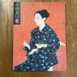 中村貞以展 : モダニズム香る、高雅な女性美。