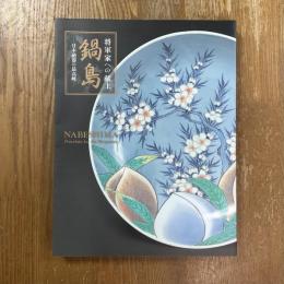 鍋島 : 将軍家への献上 : 日本磁器の最高峰