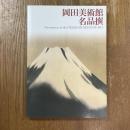 岡田美術館名品撰