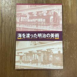 海を渡った明治の美術 : 再見!1893年シカゴ・コロンブス世界博覧会