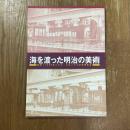 海を渡った明治の美術 : 再見!1893年シカゴ・コロンブス世界博覧会
