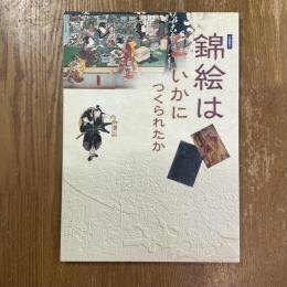 錦絵はいかにつくられたか : 企画展示