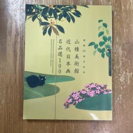 山種美術館近代日本画名品選100