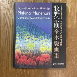 牧野宗則全木版画集　北斎・広重からの華麗なる展開　浮世絵太田記念美術館収蔵