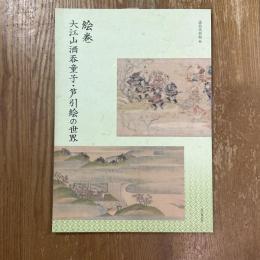 絵巻 : 大江山酒呑童子・芦引絵の世界