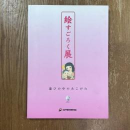 絵すごろく展 : 遊びの中のあこがれ