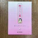 絵すごろく展 : 遊びの中のあこがれ