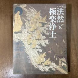 特別展　法然と極楽浄土