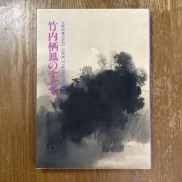 資料集　竹内栖鳳のすべて　vol.3 (栖鳳の学びしもの)