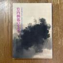 資料集　竹内栖鳳のすべて　vol.3 (栖鳳の学びしもの)