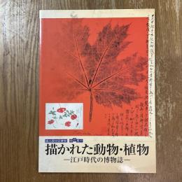 描かれた動物・植物 : 江戸時代の博物誌 : 国立国会図書館特別展示