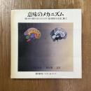 意味のメカニズム　進行中の著作(1963-1971,1978)　荒川修作の方法に拠って