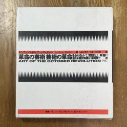 革命の芸術芸術の革命 : 心を込めて,耳傾けよ,革命に