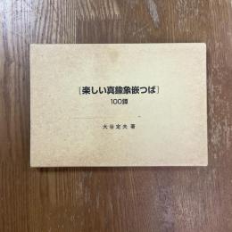 楽しい真鍮象嵌つば100鐔