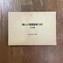 楽しい真鍮象嵌つば100鐔