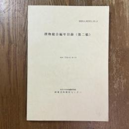 摺物総合編年目録 : 第二稿