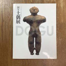 国宝土偶展 : 文化庁海外展大英博物館帰国記念