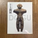 国宝土偶展 : 文化庁海外展大英博物館帰国記念