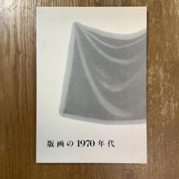 版画の1970年代 : 特別展