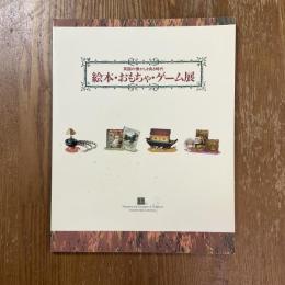 「絵本・おもちゃ・ゲーム展」図録 : 英国の懐かしき良き時代 : オピーコレクションから