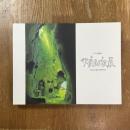男鹿和雄展 : ジブリの絵職人