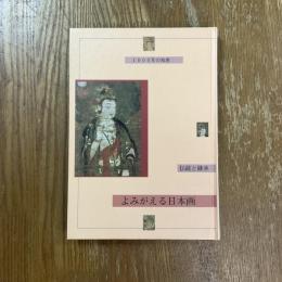 よみがえる日本画 : 伝統と継承・1000年の知恵