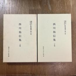 西川祐信集　上下２冊
