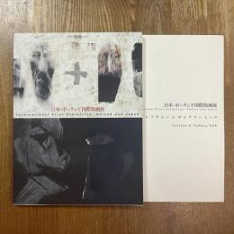 KYOTO版画2010   日本・ポーランド国際版画展　２冊