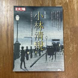 別冊太陽　小林清親　"光線画"に描かれた郷愁の東京