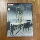 別冊太陽　小林清親　"光線画"に描かれた郷愁の東京