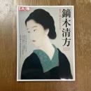 別冊太陽　鏑木清方 : 逝きし明治のおもかげ