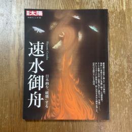 別冊太陽　速水御舟 : 日本画を「破壊」する