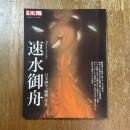 別冊太陽　速水御舟 : 日本画を「破壊」する