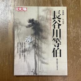 別冊太陽　長谷川等伯 : 桃山画壇の変革者