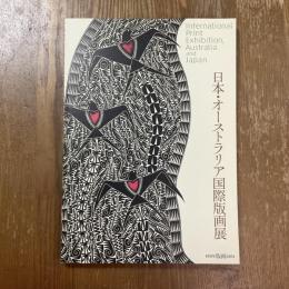 KYOTO 版画2014  日本・オーストラリア国際版画展