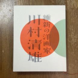 維新の洋画家　川村清雄 : 特別展