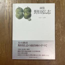 野田弘志 : 画集 1971-1988