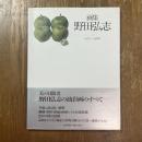 野田弘志 : 画集 1971-1988