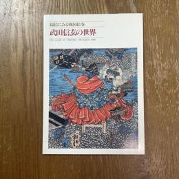 武田信玄の世界　錦絵にみる戦国絵巻