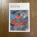 武田信玄の世界　錦絵にみる戦国絵巻