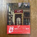 ルーブル美術館の舞台裏　知られざる美の殿堂の歴史