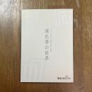 源氏香の世界 : 二〇〇八年度京都の美術・工芸展