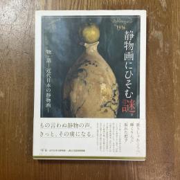 静物画にひそむ謎。　物・語　近代日本の静物画