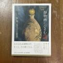 静物画にひそむ謎。　物・語　近代日本の静物画