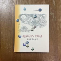 明治のメディア師たち : 錦絵新聞の世界
