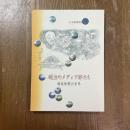 明治のメディア師たち : 錦絵新聞の世界