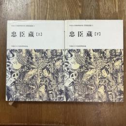 早稲田大学演劇博物館所蔵　芝居絵図録２・３　忠臣蔵　上下２冊