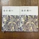 早稲田大学演劇博物館所蔵　芝居絵図録２・３　忠臣蔵　上下２冊