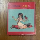 中原淳一人形集　すぐ出来るぬいぐるみ