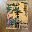 別冊太陽　狩野派決定版